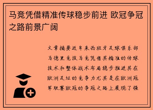 马竞凭借精准传球稳步前进 欧冠争冠之路前景广阔