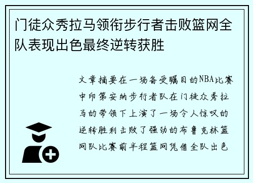 门徒众秀拉马领衔步行者击败篮网全队表现出色最终逆转获胜