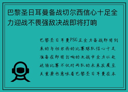 巴黎圣日耳曼备战切尔西信心十足全力迎战不畏强敌决战即将打响