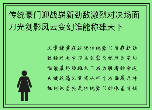 传统豪门迎战崭新劲敌激烈对决场面刀光剑影风云变幻谁能称雄天下