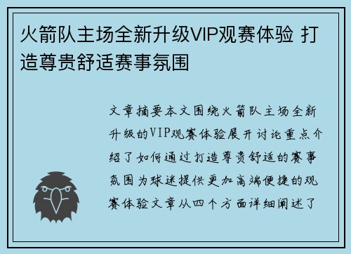 火箭队主场全新升级VIP观赛体验 打造尊贵舒适赛事氛围