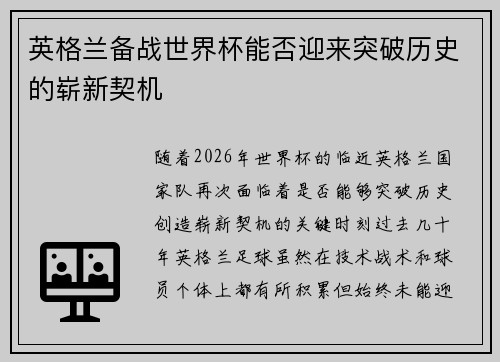 英格兰备战世界杯能否迎来突破历史的崭新契机