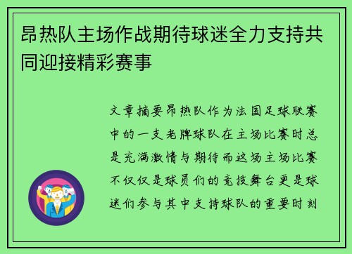 昂热队主场作战期待球迷全力支持共同迎接精彩赛事