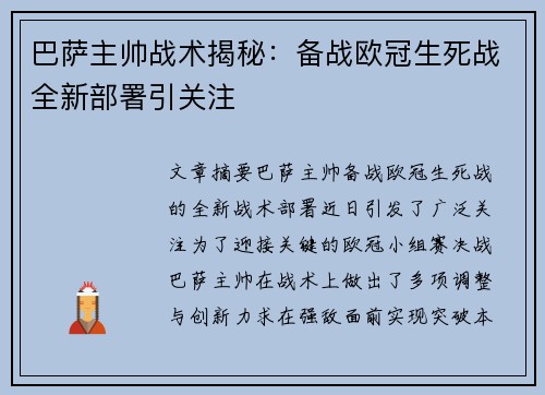 巴萨主帅战术揭秘：备战欧冠生死战全新部署引关注