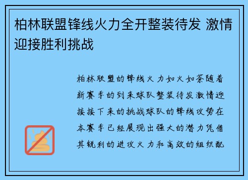 柏林联盟锋线火力全开整装待发 激情迎接胜利挑战