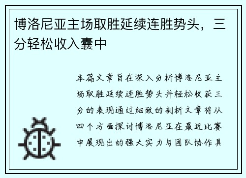 博洛尼亚主场取胜延续连胜势头，三分轻松收入囊中