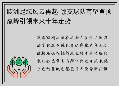 欧洲足坛风云再起 哪支球队有望登顶巅峰引领未来十年走势