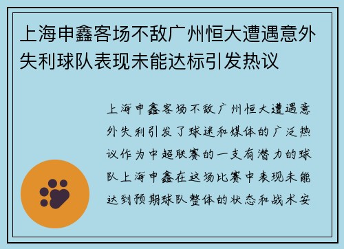 上海申鑫客场不敌广州恒大遭遇意外失利球队表现未能达标引发热议