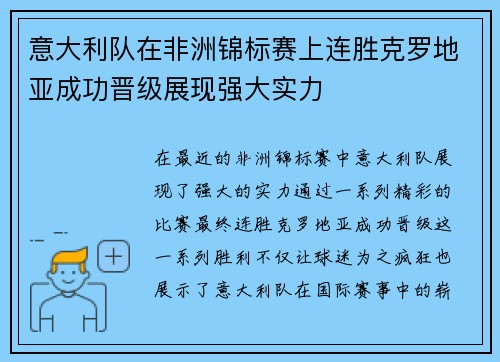 意大利队在非洲锦标赛上连胜克罗地亚成功晋级展现强大实力