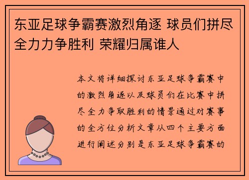 东亚足球争霸赛激烈角逐 球员们拼尽全力力争胜利 荣耀归属谁人