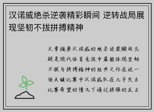 汉诺威绝杀逆袭精彩瞬间 逆转战局展现坚韧不拔拼搏精神