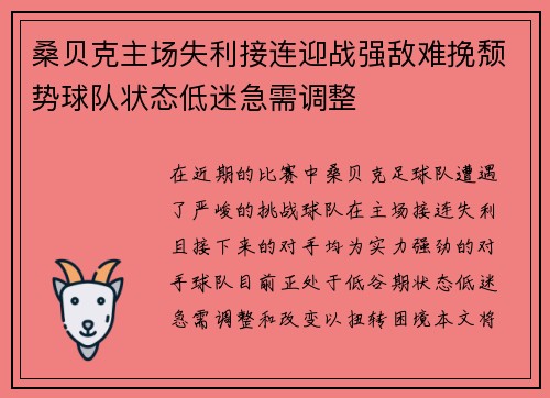 桑贝克主场失利接连迎战强敌难挽颓势球队状态低迷急需调整