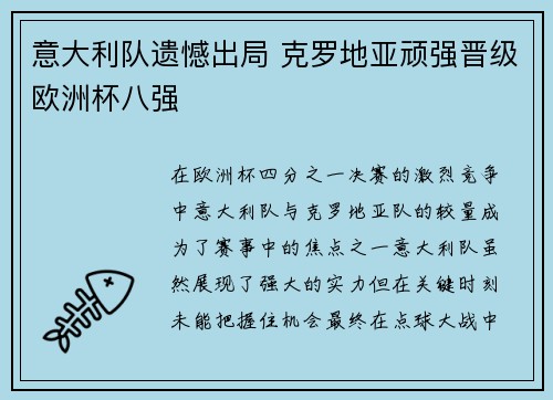 意大利队遗憾出局 克罗地亚顽强晋级欧洲杯八强