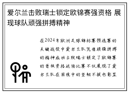 爱尔兰击败瑞士锁定欧锦赛强资格 展现球队顽强拼搏精神