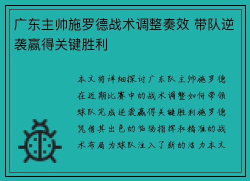 广东主帅施罗德战术调整奏效 带队逆袭赢得关键胜利