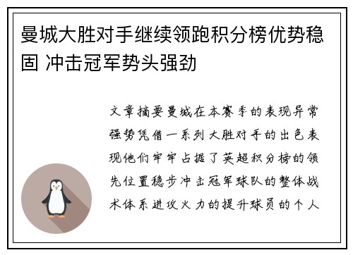 曼城大胜对手继续领跑积分榜优势稳固 冲击冠军势头强劲