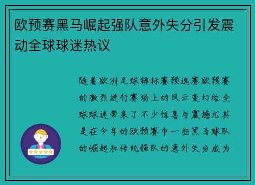 欧预赛黑马崛起强队意外失分引发震动全球球迷热议