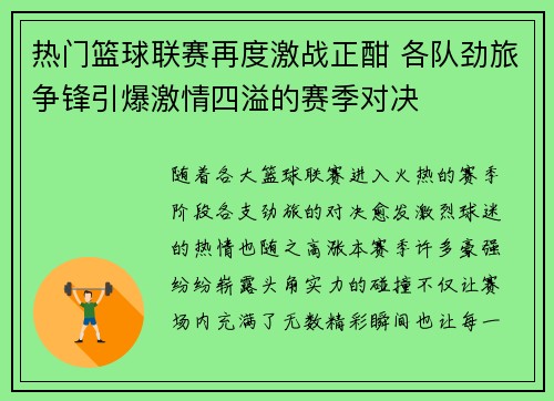 热门篮球联赛再度激战正酣 各队劲旅争锋引爆激情四溢的赛季对决