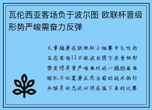 瓦伦西亚客场负于波尔图 欧联杯晋级形势严峻需奋力反弹