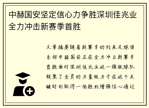 中赫国安坚定信心力争胜深圳佳兆业全力冲击新赛季首胜