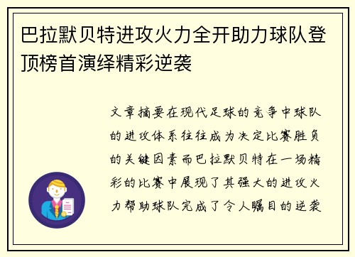 巴拉默贝特进攻火力全开助力球队登顶榜首演绎精彩逆袭