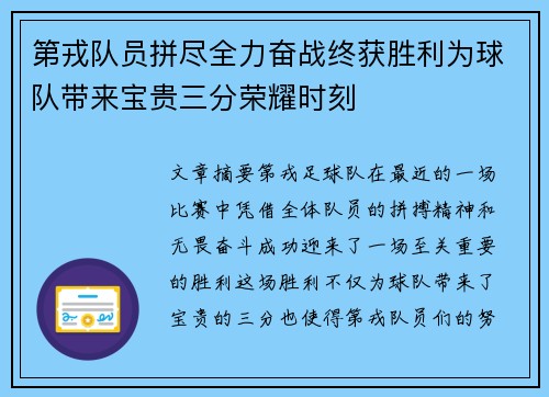 第戎队员拼尽全力奋战终获胜利为球队带来宝贵三分荣耀时刻