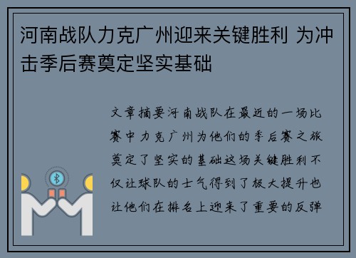 河南战队力克广州迎来关键胜利 为冲击季后赛奠定坚实基础