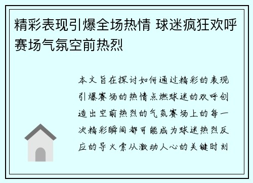 精彩表现引爆全场热情 球迷疯狂欢呼赛场气氛空前热烈