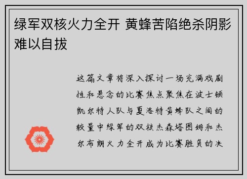 绿军双核火力全开 黄蜂苦陷绝杀阴影难以自拔