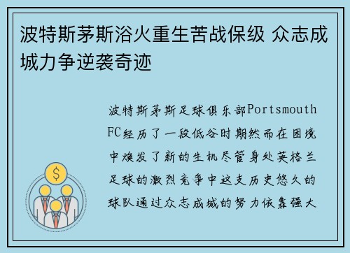 波特斯茅斯浴火重生苦战保级 众志成城力争逆袭奇迹