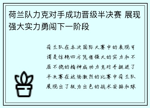 荷兰队力克对手成功晋级半决赛 展现强大实力勇闯下一阶段