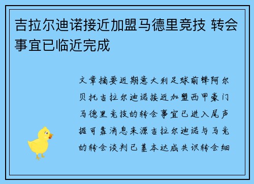 吉拉尔迪诺接近加盟马德里竞技 转会事宜已临近完成