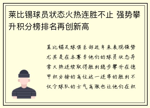 莱比锡球员状态火热连胜不止 强势攀升积分榜排名再创新高