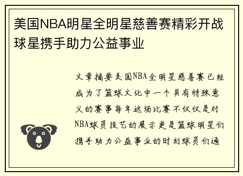 美国NBA明星全明星慈善赛精彩开战 球星携手助力公益事业