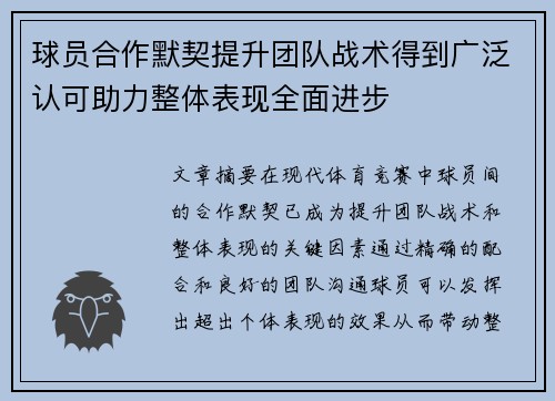 球员合作默契提升团队战术得到广泛认可助力整体表现全面进步