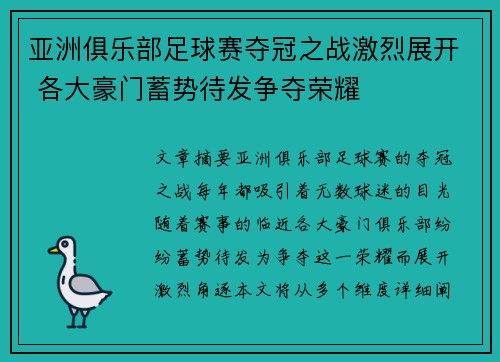 亚洲俱乐部足球赛夺冠之战激烈展开 各大豪门蓄势待发争夺荣耀