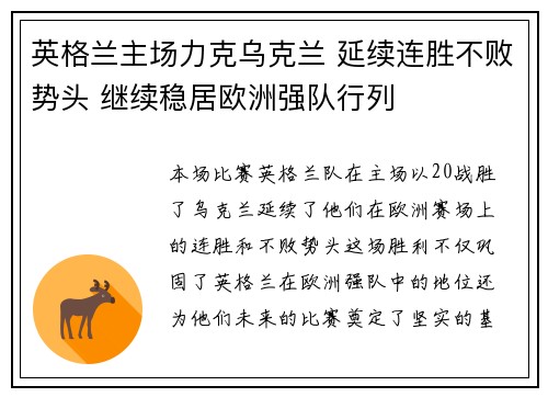 英格兰主场力克乌克兰 延续连胜不败势头 继续稳居欧洲强队行列