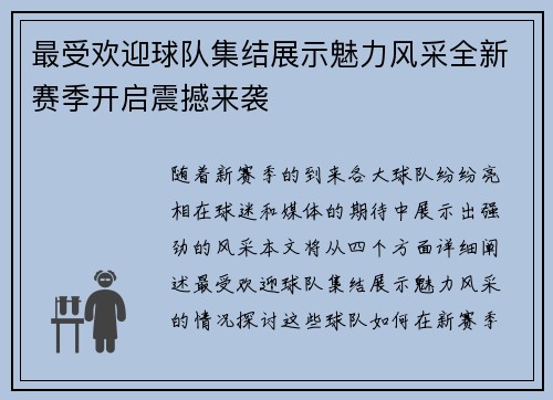 最受欢迎球队集结展示魅力风采全新赛季开启震撼来袭