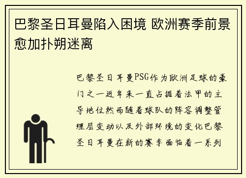 巴黎圣日耳曼陷入困境 欧洲赛季前景愈加扑朔迷离