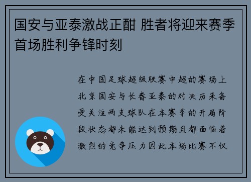 国安与亚泰激战正酣 胜者将迎来赛季首场胜利争锋时刻