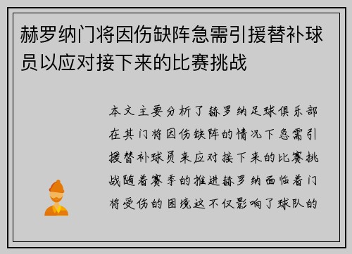 赫罗纳门将因伤缺阵急需引援替补球员以应对接下来的比赛挑战