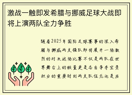 激战一触即发希腊与挪威足球大战即将上演两队全力争胜