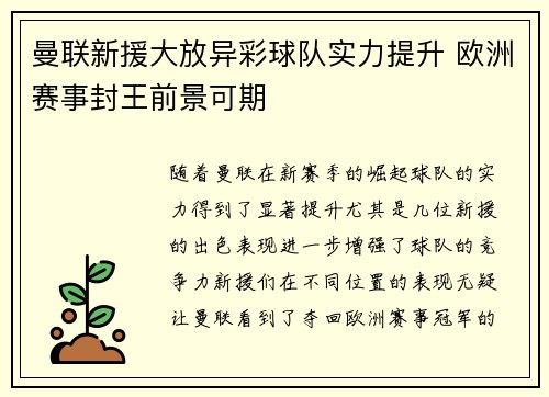 曼联新援大放异彩球队实力提升 欧洲赛事封王前景可期