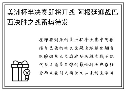 美洲杯半决赛即将开战 阿根廷迎战巴西决胜之战蓄势待发