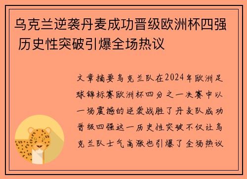 乌克兰逆袭丹麦成功晋级欧洲杯四强 历史性突破引爆全场热议