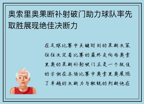 奥索里奥果断补射破门助力球队率先取胜展现绝佳决断力