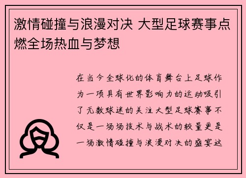 激情碰撞与浪漫对决 大型足球赛事点燃全场热血与梦想