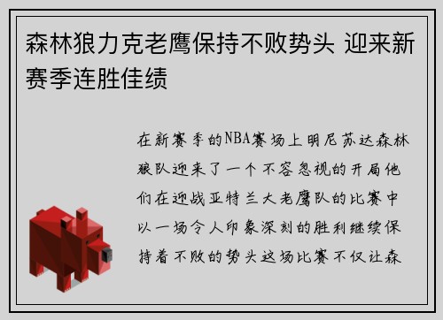 森林狼力克老鹰保持不败势头 迎来新赛季连胜佳绩