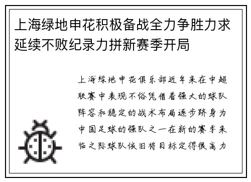 上海绿地申花积极备战全力争胜力求延续不败纪录力拼新赛季开局