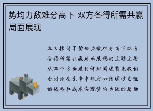 势均力敌难分高下 双方各得所需共赢局面展现